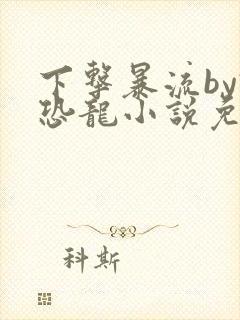 下击暴流by假恐龙小说免费阅读封面