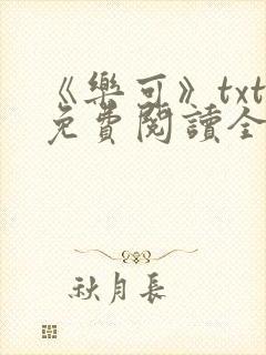 《乐可》txt免费阅读全文封面