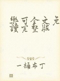 乐可全文免费阅读完整版
