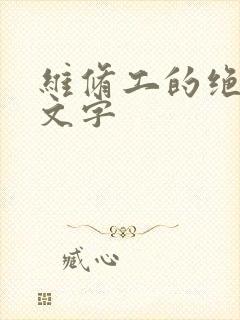 维修工的绝遇中文字封面