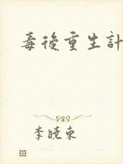 毒后重生计