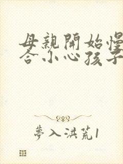 母亲开始慢迎迎合小心孩子