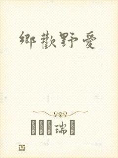 乡欢野爱