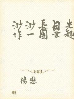 渺渺长日光阴乱作一团笔趣阁光阴似箭封面