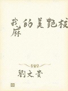 我的美艳校长麻麻
