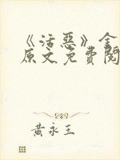 《活恶》金银花原文免费阅读