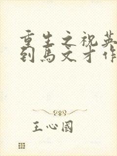重生之祝英台遇到马文才作者:问鹿