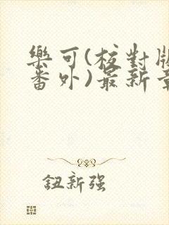 乐可(校对版+番外)最新章节