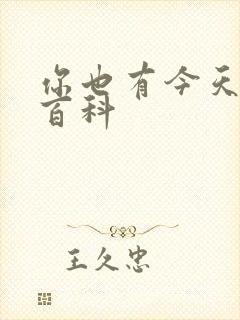 你也有今天百度百科