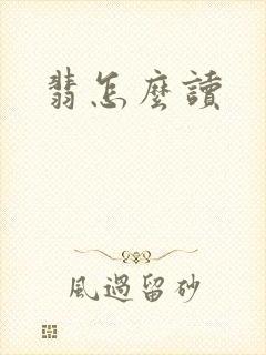 翡怎么读