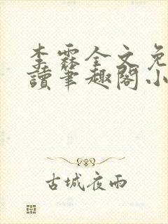 李霖全文免费阅读笔趣阁小说