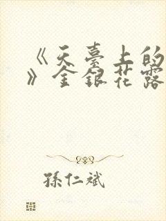 《天台上的男生》金银花露