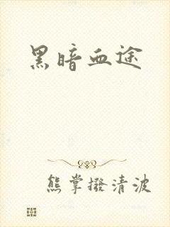 黑暗血途
