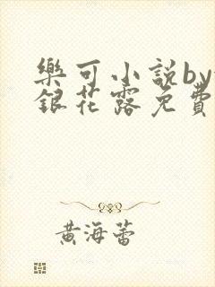 乐可小说by金银花露免费阅读
