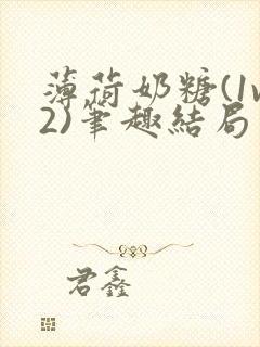 薄荷奶糖(1v2)笔趣结局封面