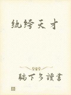 纨绔天才