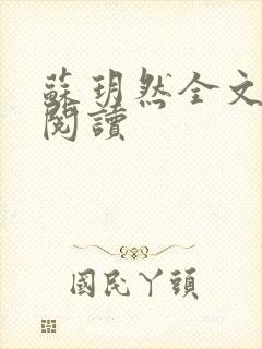 苏玥然全文免费阅读