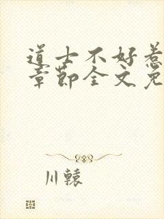 道士不好惹最新章节全文免费阅读