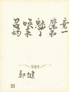 召唤魅魔竟是妈妈来了第一季封面