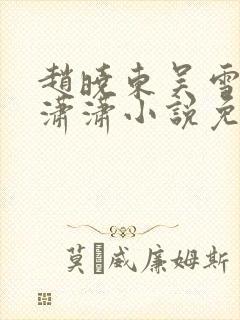 赵晓东吴雪晴王潇潇小说免费阅读