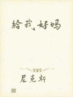 给我好吗