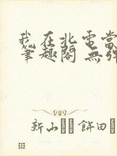 我在北电当教兽笔趣阁 无弹窗封面