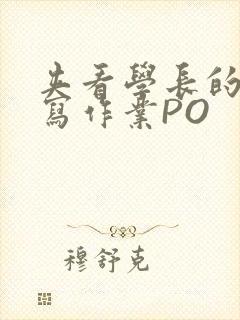 夹看学长的巨大写作业PO