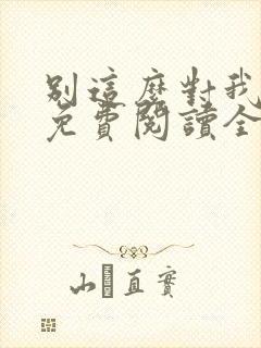 别这么对我小说免费阅读全文封面