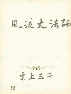 风流大法师