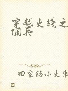 穿越火线之最强佣兵