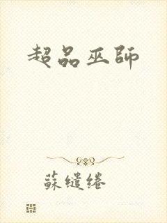 超品巫师