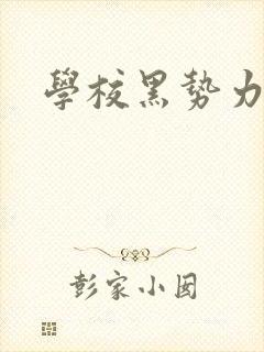 学校黑势力