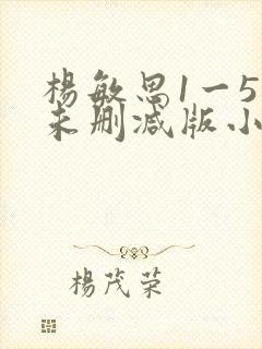 杨敏思1一5集未删减版小说封面