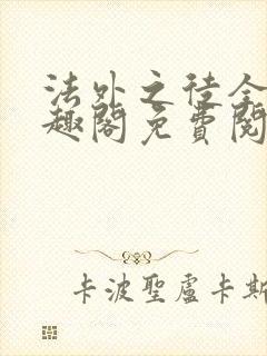 法外之徒全文笔趣阁免费阅读