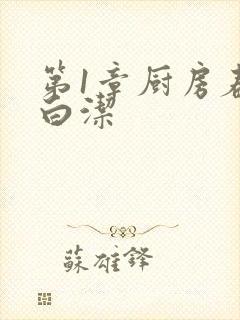 第1章厨房春潮白洁