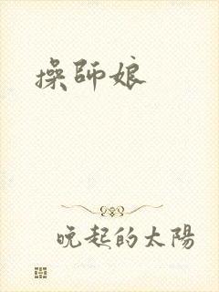 操师娘封面