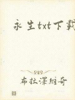 永生txt下载