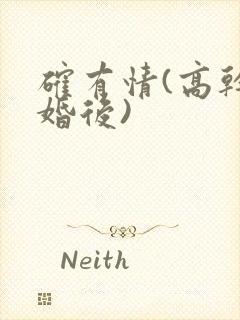 确有情(高干 婚后)