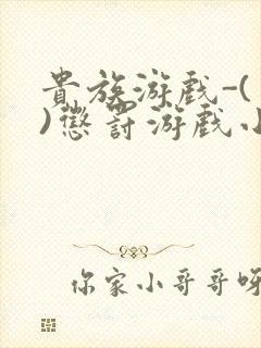 贵族游戏-(一)惩罚游戏小说封面