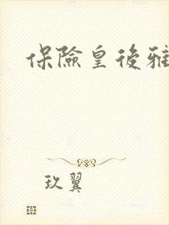 保险皇后雅君
