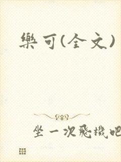 乐可(全文)