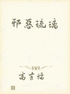 邪恶琉璃
