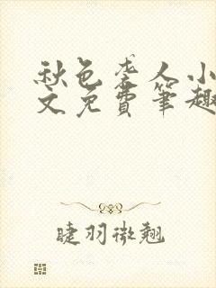 秋色袭人小说全文免费笔趣阁