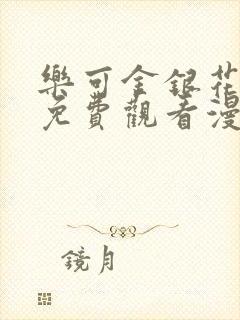 乐可金银花全文免费观看漫画封面