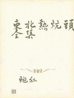 东北热炕头小说全集