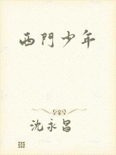 西门少年