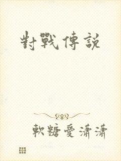 对战传说