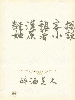 糙汉租客总是吵她原著小说