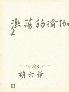 激荡的瑜伽教室2封面