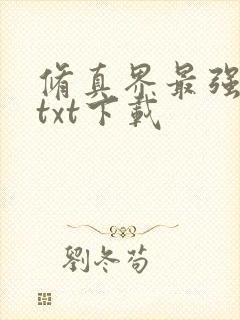 修真界最强坑神txt下载